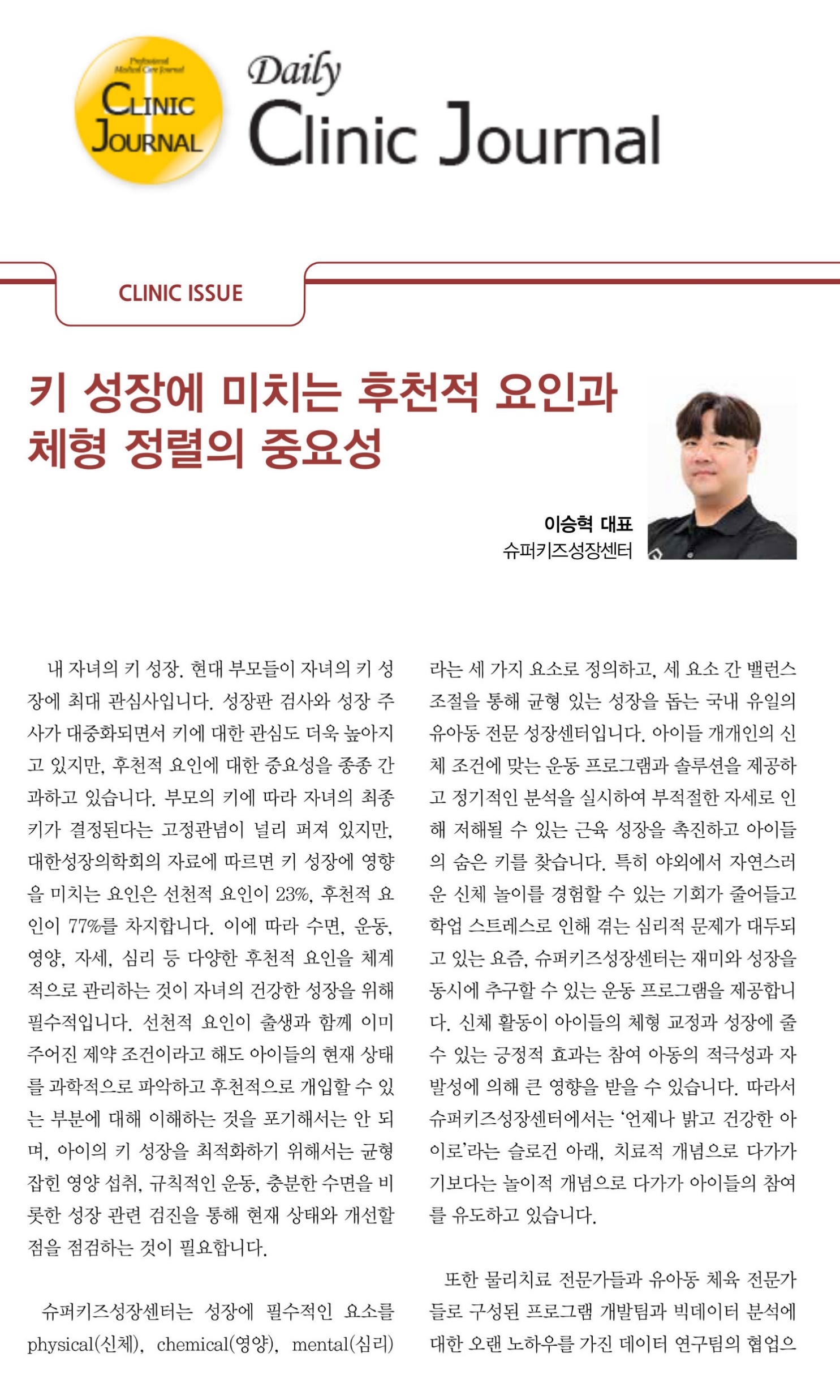 Clinic Journal article featuring SuperKids