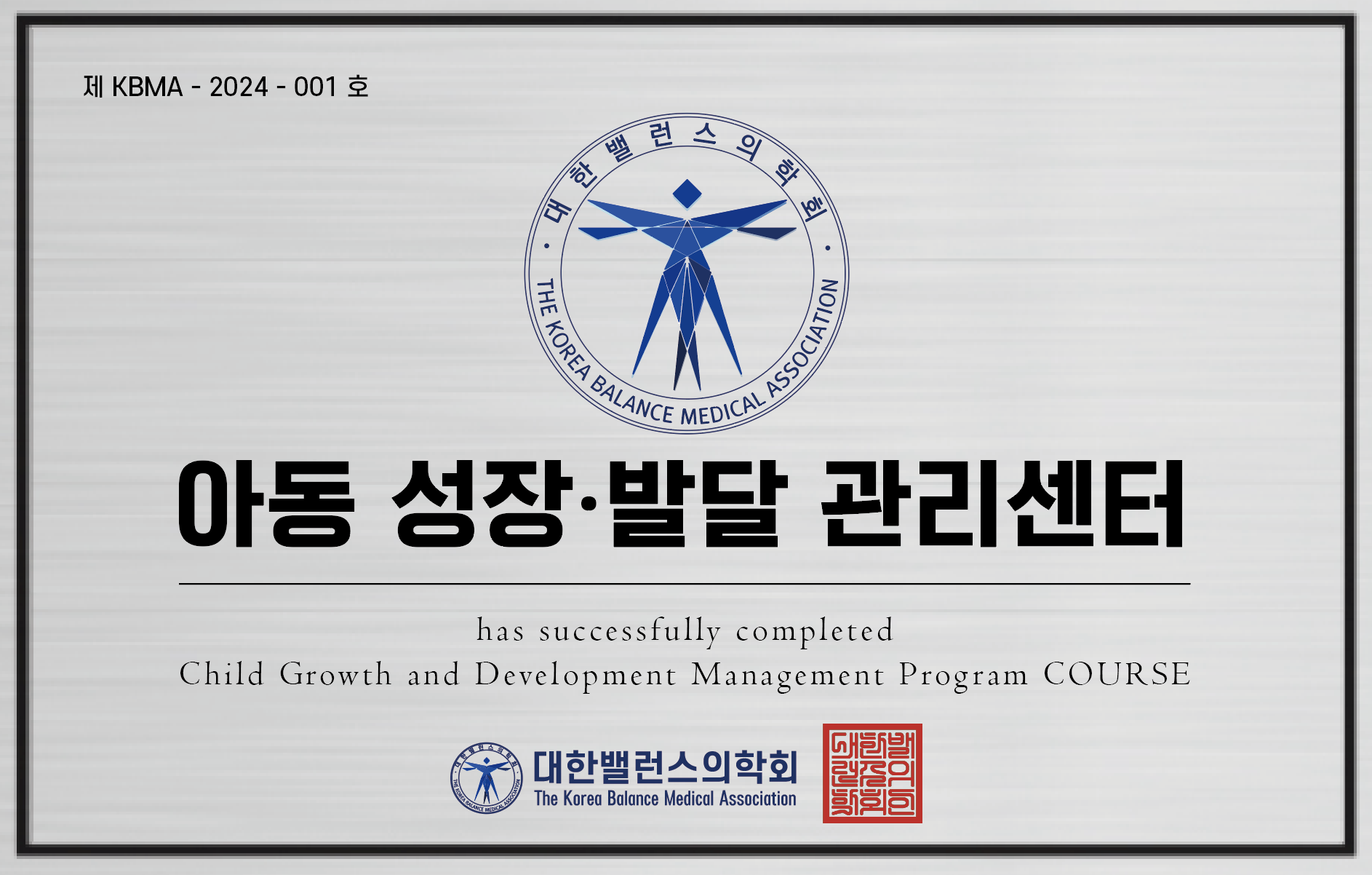 Korea Balance Medical Association child growth and development management course certificate